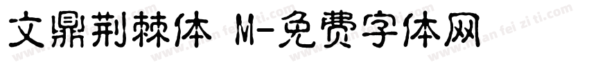 文鼎荆棘体 M字体转换